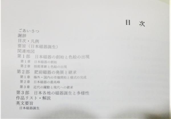 図録『特別企画展 日本磁器誕生』(佐賀県立九州陶磁文化館) / 古本