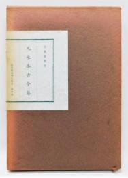 『元永本古今集』 仮名書道研究叢書 第六巻　函付き