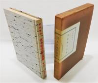 『元永本古今集』 仮名書道研究叢書 第六巻　函付き
