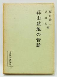 『蒜山盆地の昔話』 昔話研究資料叢書1　函付き