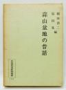 『蒜山盆地の昔話』 昔話研究資料叢書1　函付き