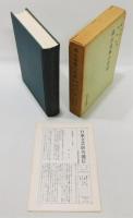 『蒜山盆地の昔話』 昔話研究資料叢書1　函付き