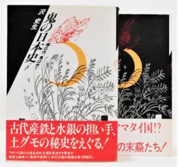 『鬼の日本史 福は内、鬼は外？』 上下巻揃い　帯付き