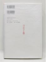 夢隠蛇丸』 佐伯俊男作品控(佐伯俊男) / 古本、中古本、古書籍の通販は