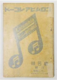 コロムビアレコード 総目録 洋楽　1934年
