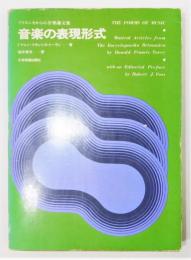 『ブリタニカからの音楽論文集 音楽の表現形式』