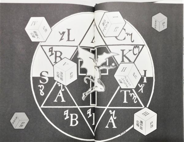 怪奇骨董音楽箱 異形の美学』(三田村善衛) / 古本、中古本、古書籍の 