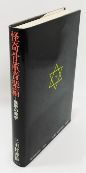 怪奇骨董音楽箱 異形の美学』(三田村善衛) / 古本、中古本、古