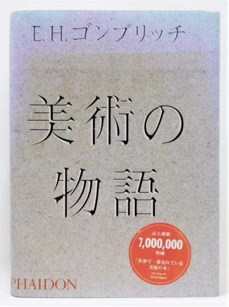 美術の物語』(E.H.ゴンブリッチ) / 古本、中古本、古書籍の通販は「日本の古本屋」 / 日本の古本屋 美術の物語』(E.H.ゴンブリッチ) / 古本、中古本、古書籍の通販は「日本の古本屋」 / 日本の古本屋