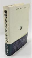 「親鸞『教行信証』を読む」