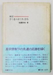 『新訂 さつまのかくれ念仏』　帯付き