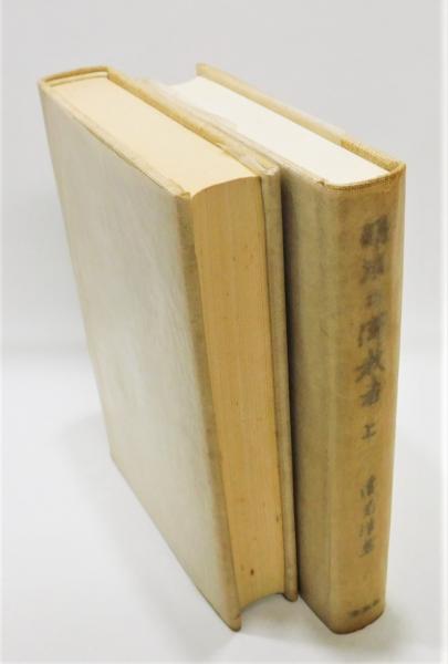 明治の仏教者　上巻 明治の仏教者 上巻(常光浩然 著) / 古本、中古本、古書籍の通販