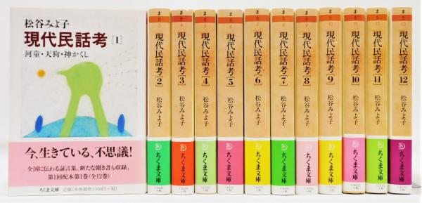 現代民話考』 全12巻揃い 帯付き ちくま文庫(松谷みよ子) / 古本、中古 