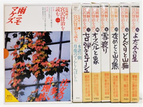長岡輝子、宮沢賢治を読む』 カセットブック・CDブック 全8巻揃い(宮沢