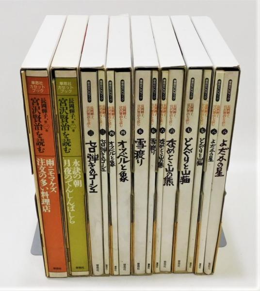 長岡輝子、宮沢賢治を読む』 カセットブック・CDブック 全8巻揃い(宮沢