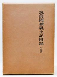 『筑前國 續 風土記附録』 上巻　函付き