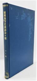 『福岡地方史談話会々報』 創刊号～第七号まで集綴版(合本)