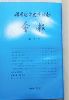 『福岡地方史談話会々報』 創刊号～第七号まで集綴版(合本)