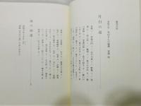 『新訂 増補 月白の道』