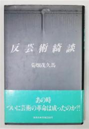 『反芸術綺談』　帯付き