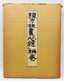 棟方板画「心経」柵巻 棟方志功 表紙朱摺版画 昭和33年板刊 丁子屋書店 画集 棟方板画「心経」柵巻 棟方志功 表紙朱摺版画 昭和33年板刊 丁子