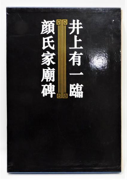 井上有一臨顔氏家廟碑』 限定500部 函付き(井上有一、海上雅臣