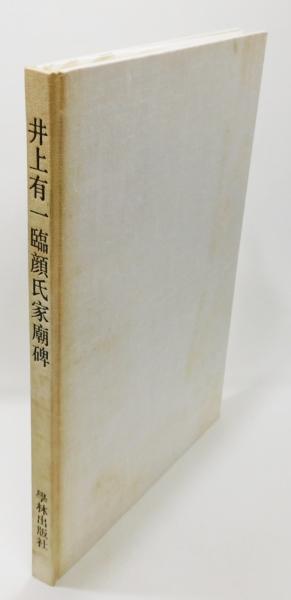 井上有一臨顔氏家廟碑』 限定500部 函付き(井上有一、海上雅臣
