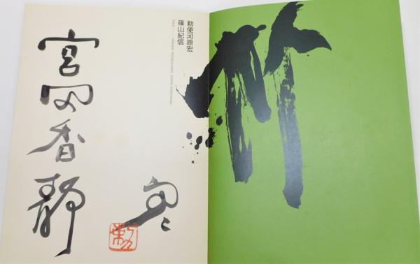 勅使河原宏・篠山紀信 竹』 墨書署名入り 限定800部 保護函・函