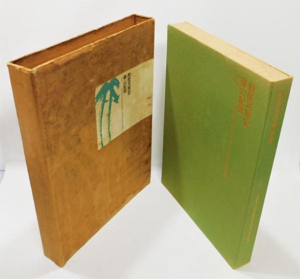 勅使河原宏・篠山紀信 竹』 墨書署名入り 限定800部 保護函・函付き