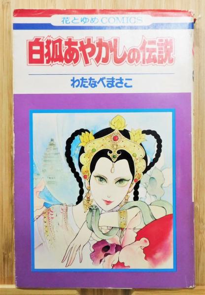 適切な価格 白狐あやかしの伝説』 花とゆめCOMICS(わたなべまさこ) 古本 / 少女漫画