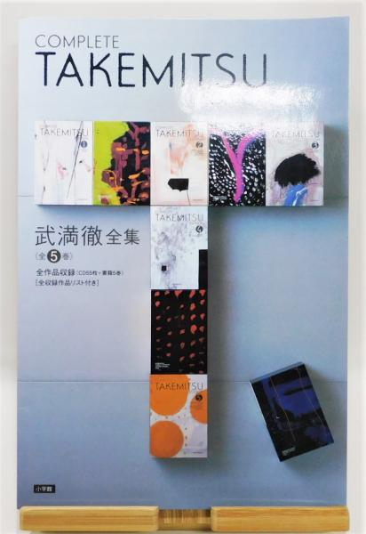 武満徹全集①〜⑤  欠品有り 武満徹全集①〜⑤ 欠品有り Amazon.co.jp: 武満徹全集 第