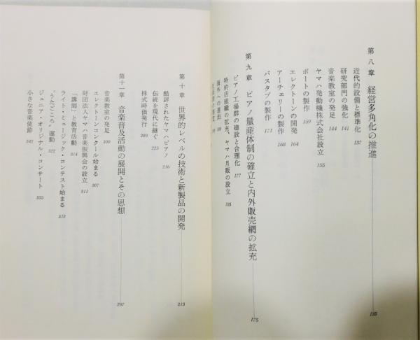 社史』 日本楽器製造株式会社 (現：ヤマハ) / 古本、中古本、古