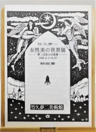 『竹久夢二　女性美の世界展―夢二式美人の浪漫―』 展示会解説書(パンフレット)