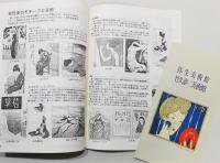 『竹久夢二　女性美の世界展―夢二式美人の浪漫―』 展示会解説書(パンフレット)