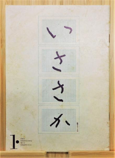 いささか 金子光晴の発意と命名による詩誌 古書 本々堂 古本 中古本 古書籍の通販は 日本の古本屋 日本の古本屋 いささか 金子光晴の発意と命名による詩誌 古書 本々堂 古本 中古本 古書籍の通販は 日本の古本屋 日本の古本屋
