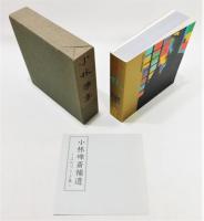 『小林礫斎とその世界―mm単位の繊巧美術―』　函付き