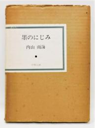 『墨のにじみ』 二重函付き