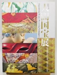 図録『人間国宝展 生み出された美、伝えゆくわざ』 日本伝統工芸展60回記念