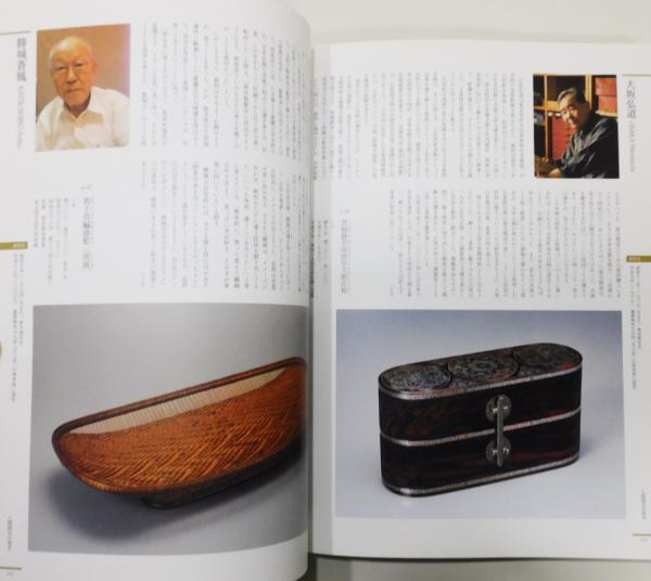 お中元 お歳暮 お年賀 夏 冬 年末年始のご挨拶 ギフト 通販な 図録『人間国宝展 生み出された美、伝えゆくわざ』 日本伝統工芸 アート・デザイン・音楽