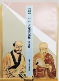 『大遠諱記録 普及版』 臨済禅師一一五〇年・白隠禅師二五〇年　非売品