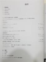 『機械遺産・アロー号からみた近代文化遺産の保存/活用』