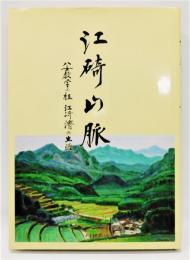 『江碕山脈 八女教学の祖 江碕濟の生涯』 黄櫨叢書 第20巻