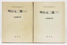 『明石元二郎』 上下2巻揃い　明治百年史叢書64・65　函付き