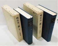 『明石元二郎』 上下2巻揃い　明治百年史叢書64・65　函付き