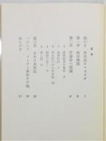 『伊藤律と北京・徳田機関』