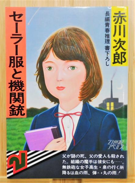 セーラー服と機関銃』 初版 21世紀ノベルス(赤川次郎) / 古本