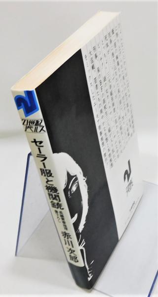 セーラー服と機関銃』 初版 21世紀ノベルス(赤川次郎) / 古本、中古本