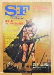 『SFマガジン』1982年12月臨時増刊号　[栗本薫 グイン・サーガの世界]