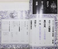 『SFマガジン』1982年12月臨時増刊号　[栗本薫 グイン・サーガの世界]