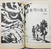 『SFマガジン』1982年12月臨時増刊号　[栗本薫 グイン・サーガの世界]